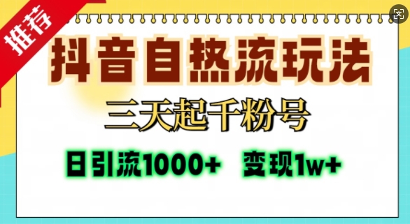 抖音自热流打法，三天起千粉号，单视频十万播放量，日引精准粉1000+-源码天堂