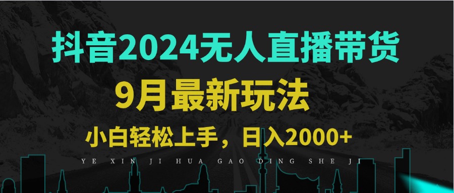9月抖音无人直播带货新玩法，不违规，三天起号，轻松日躺赚1000+-源码天堂