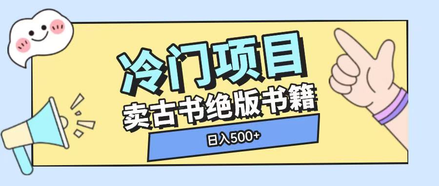 冷门项目，卖古书古籍玩法单视频即可收入大几张【揭秘】-源码天堂