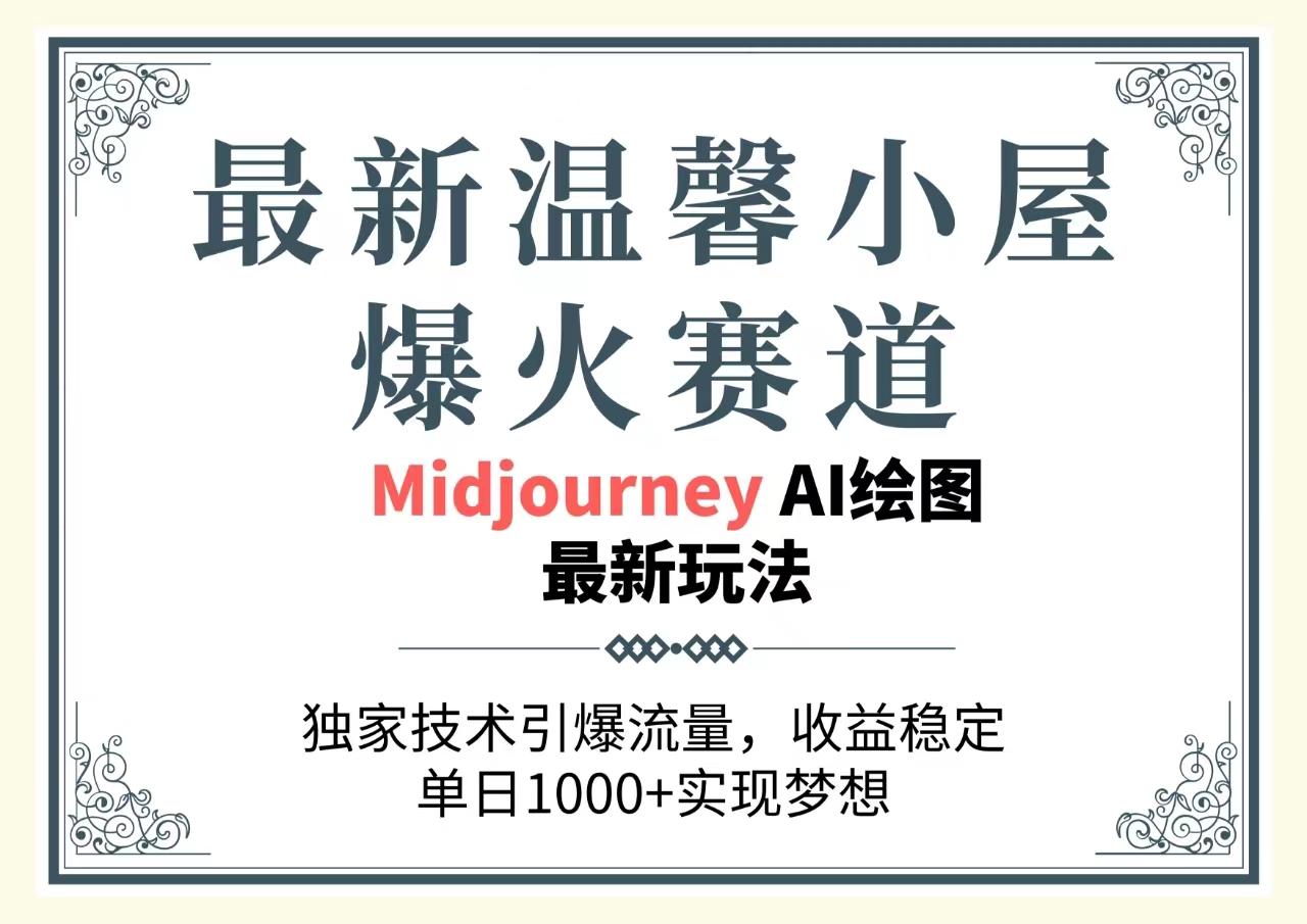 最新温馨小屋爆火赛道，独家技术引爆流量，收益稳定，单日1000+实现梦…-源码天堂