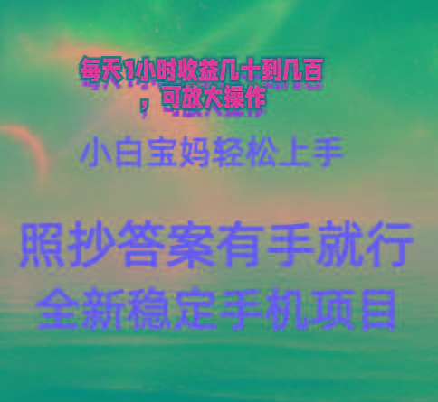 0门手机项目，宝妈小白轻松上手每天1小时几十到几百元真实可靠长期稳定-源码天堂