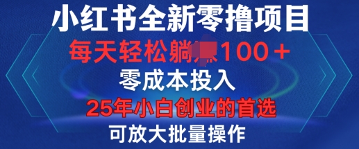 小红书全新纯零撸项目，只要有号就能玩，可放大批量操作，轻松日入100+【揭秘】-源码天堂
