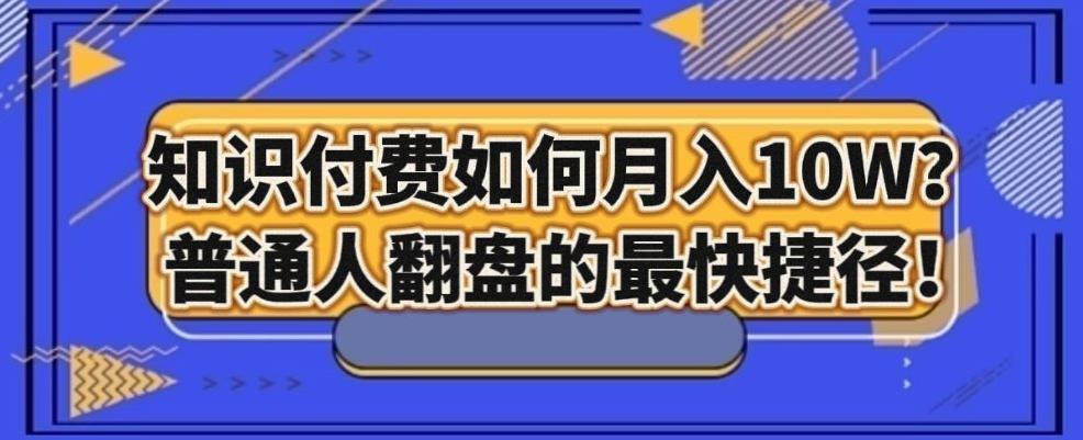 知识付费如何月入10W+，普通人翻盘的最快捷径-源码天堂
