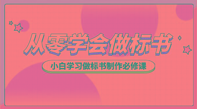 从零学会做标书，小白学习做标书制作必修课(95节课)-源码天堂
