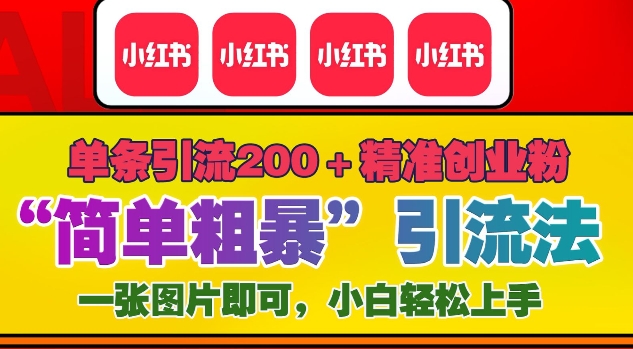 12月底小红书”简单粗暴“引流法，单条引流200+精准创业粉-源码天堂