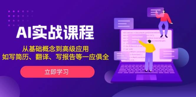 AI实战课程，从基础概念到高级应用，如写简历、翻译、写报告等一应俱全-源码天堂