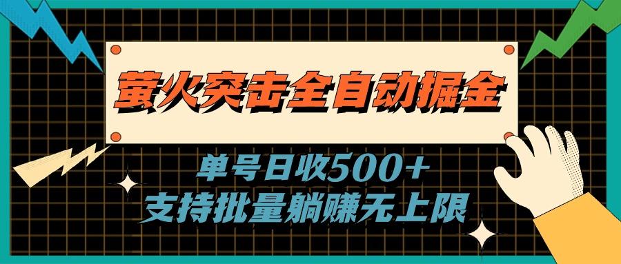 萤火突击全自动掘金，单号日收500+支持批量，躺赚无上限-源码天堂