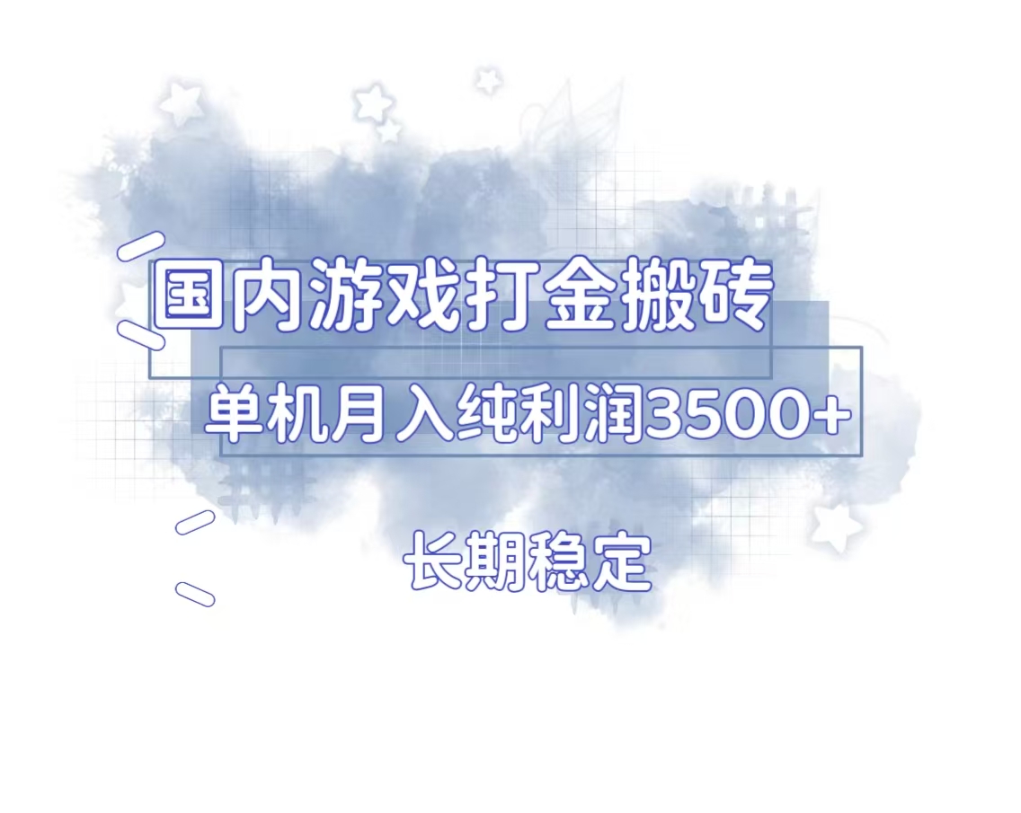 国内游戏打金搬砖，长期稳定，单机纯利润3500+多开多得-源码天堂