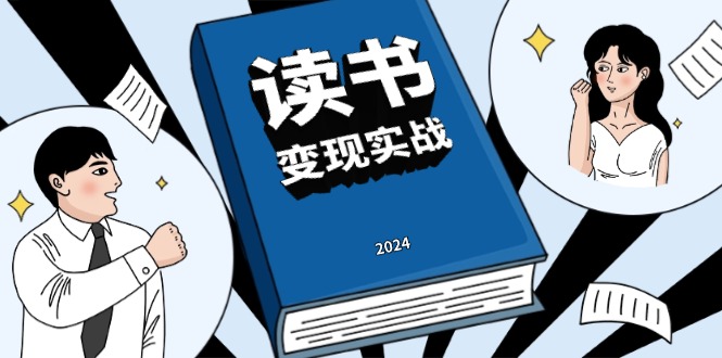 读书赚钱实战营，从0到1边读书边赚钱，实现年入百万梦想,写作变现-源码天堂