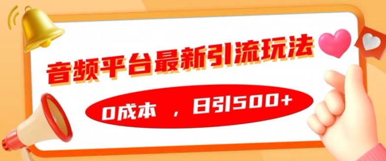 音频平台最新引流玩法，0成本，日引500+【揭秘】-源码天堂