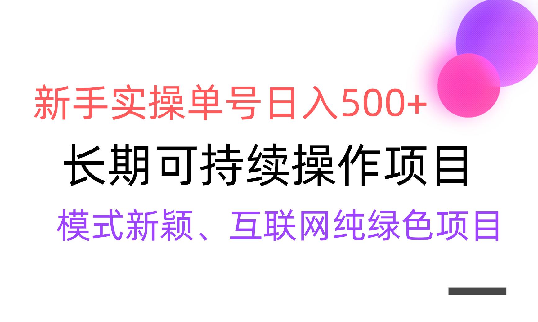 【全网变现】新手实操单号日入500+，渠道收益稳定，批量放大-源码天堂