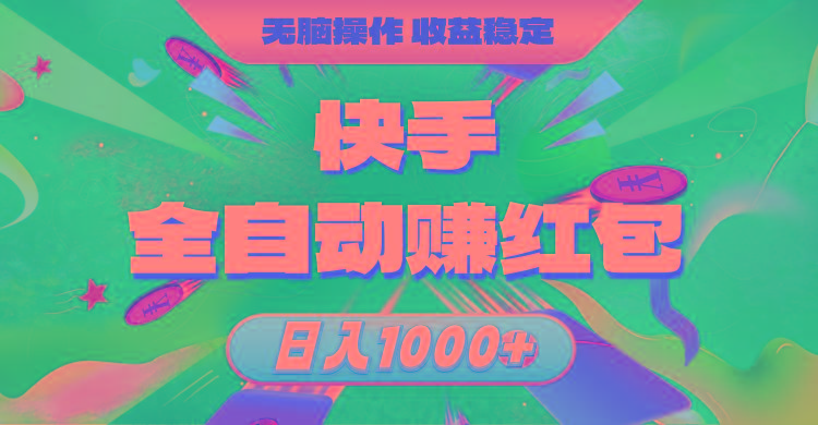 快手全自动赚红包，无脑操作，收益稳定，日入1000+-源码天堂