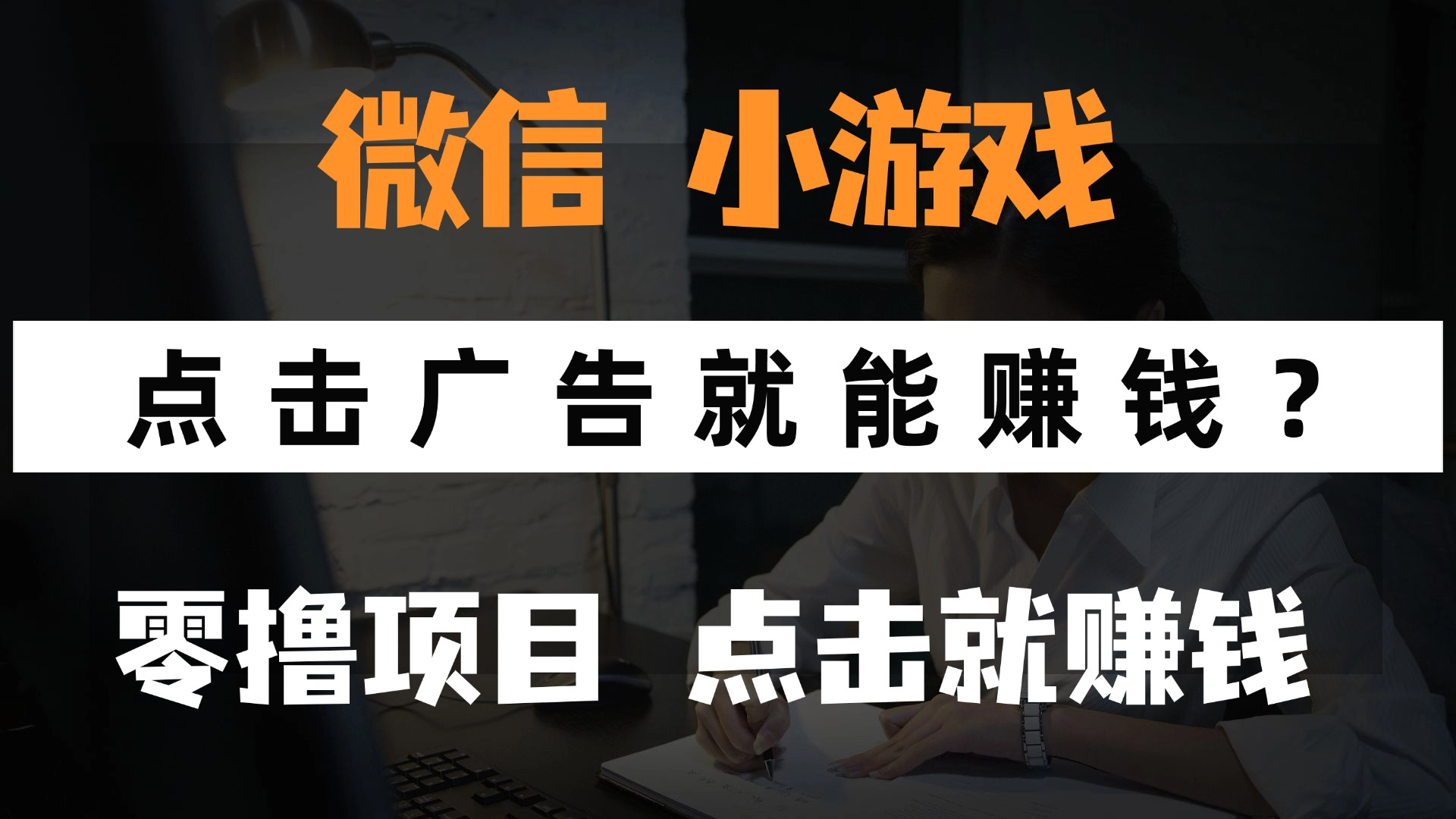 只需要看广告就能赚钱？微信小程序小游戏，0撸手机赚钱，甚至连游戏都…-源码天堂