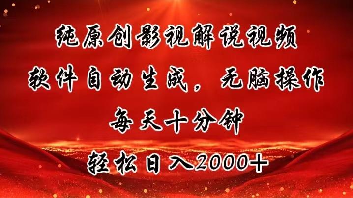纯原创影视解说视频，软件自动生成，无脑操作，每天十分钟，轻松日入2000+-源码天堂