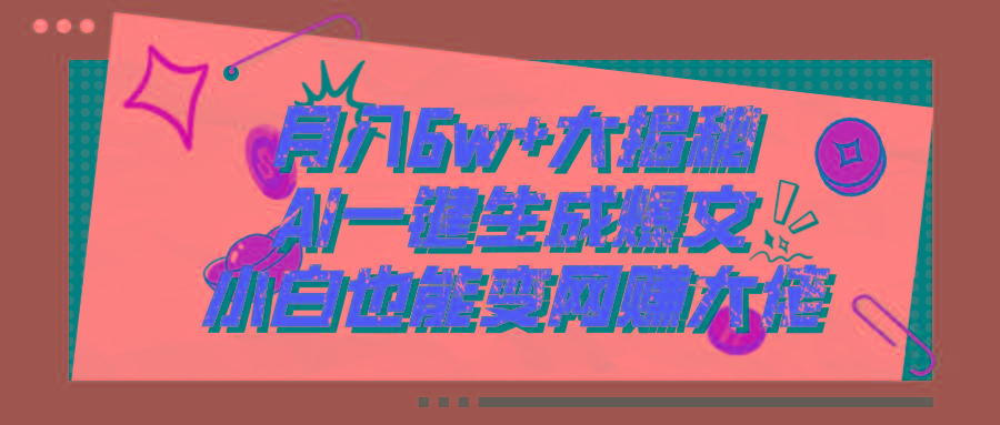 爆文插件揭秘：零基础也能用AI写出月入6W+的爆款文章！-源码天堂