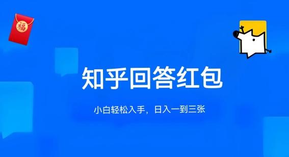 知乎答题红包项目最新玩法，单个回答5-30元，不限答题数量，可多号操作【揭秘】-源码天堂