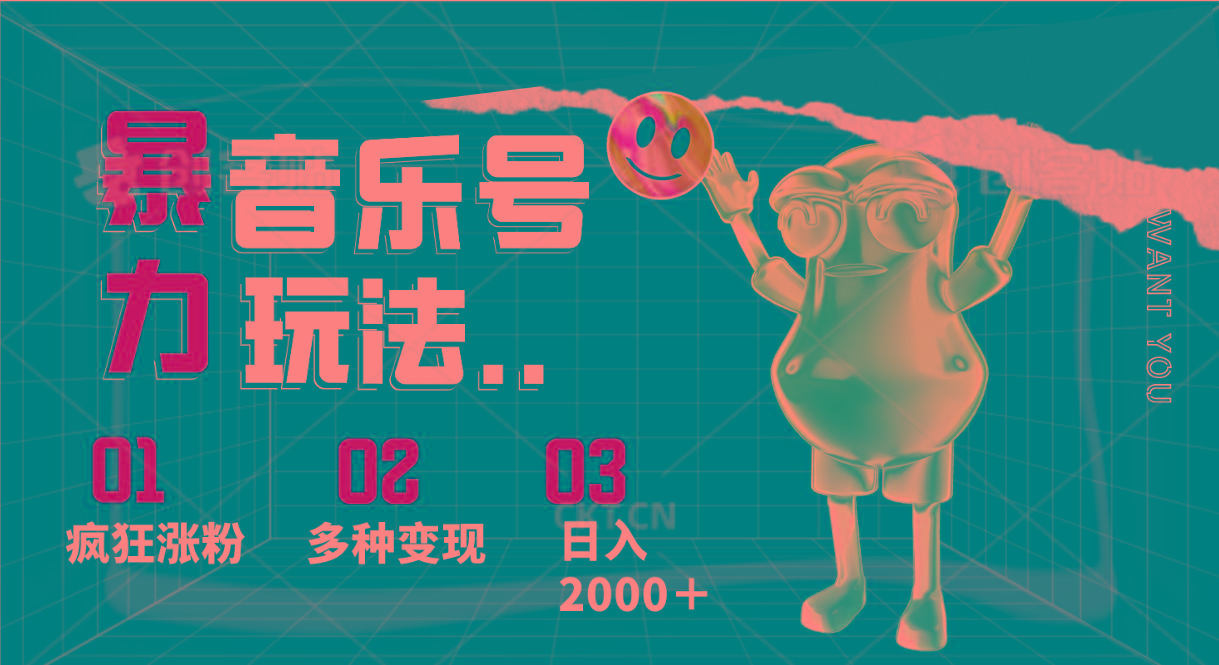 音乐号暴力玩法，疯狂涨粉，多种变现，日入2000＋-源码天堂