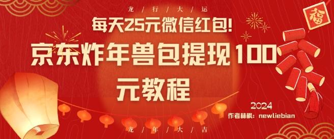 每天25元微信红包！京东炸年兽包提现100元教程【揭秘】-源码天堂