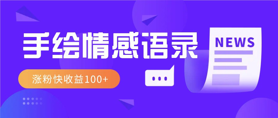 视频号手绘情感语录赛道玩法，操作简单粗暴涨粉快，收益100+-源码天堂