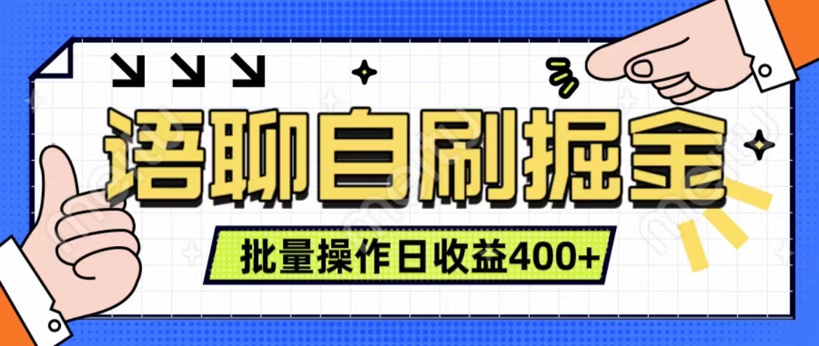 语聊自刷掘金项目 单人操作日入400+ 实时见收益项目 亲测稳定有效-源码天堂