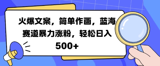 火爆文案，简单作画，蓝海赛道暴力涨粉，轻松日入5张-源码天堂