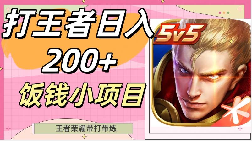 打王者日入200+，饭钱小项目，王者荣耀带打带练-源码天堂