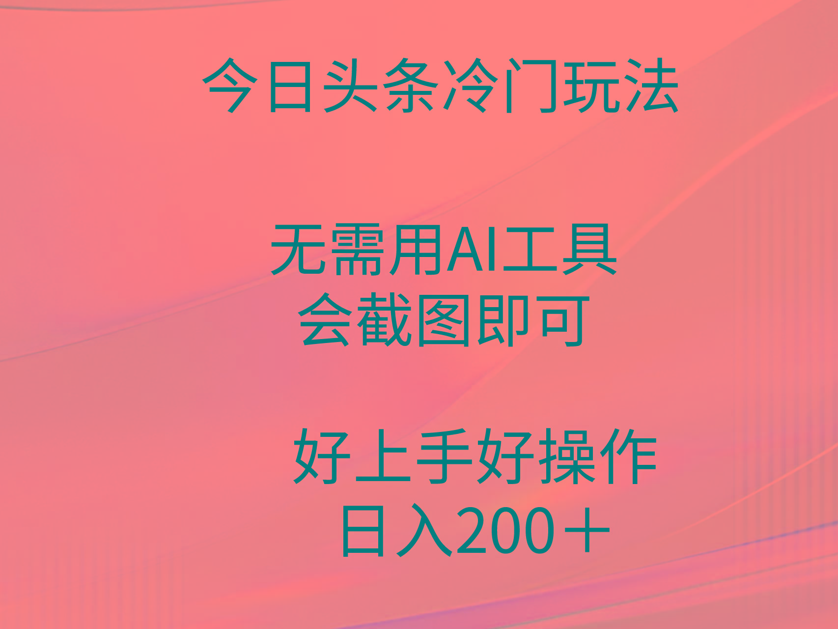 (9468期)今日头条冷门玩法，无需用AI工具，会截图即可。门槛低好操作好上手，日…-源码天堂