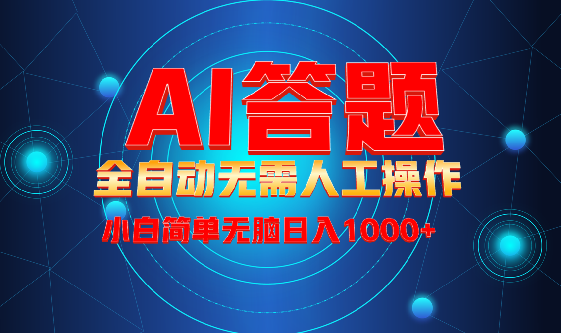 最新项目不需要人工操作，AI自动答题，轻松日入1000+彻底解放双手！-源码天堂