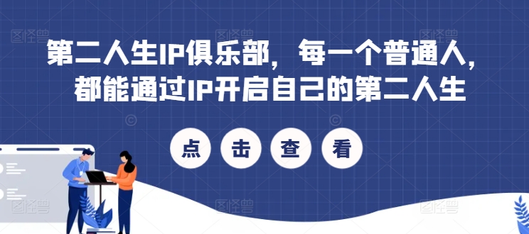 第二人生IP俱乐部，每一个普通人，都能通过IP开启自己的第二人生-源码天堂