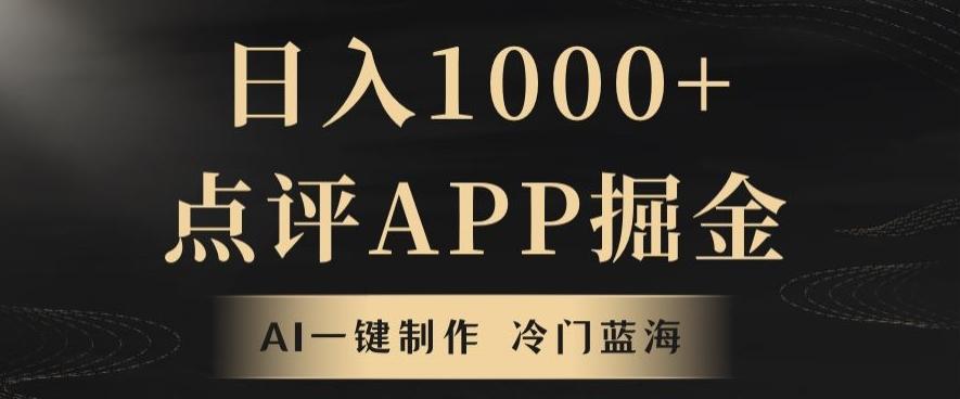 靠AI一键制作，无脑搬运，日入1000+的点评APP掘金，超冷门蓝海赛道-源码天堂