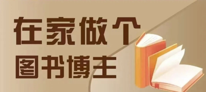 在家做个差异化图书博主，0-1带你入行，4类图书带货方式-源码天堂