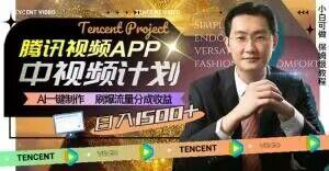 冷门项目，腾讯视频中视频计划，AI一键制作，刷爆流量分成，日收益2000+【揭秘】-源码天堂