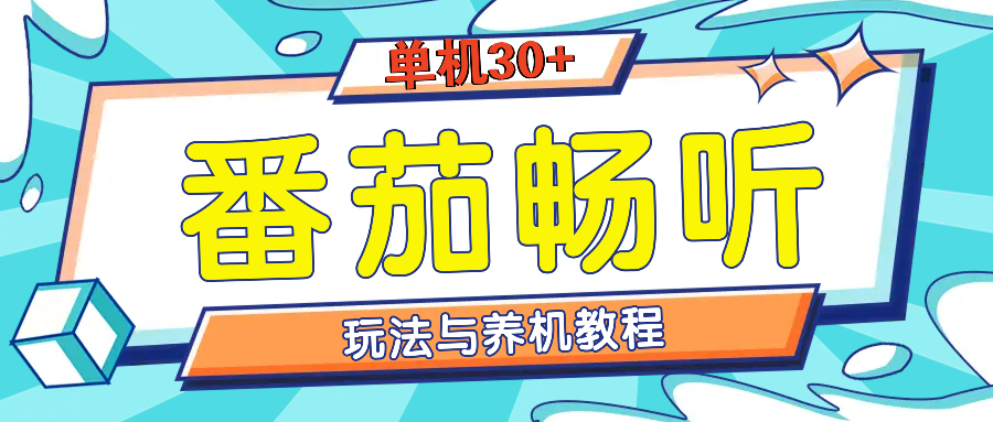 番茄畅听全方位教程与玩法：一天单设备日入30+不是问题-源码天堂