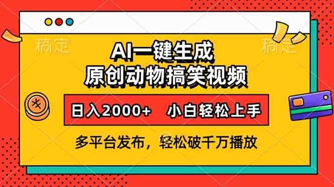 AI一键生成动物搞笑视频，多平台发布，轻松破千万播放，日入2000+，小…-源码天堂