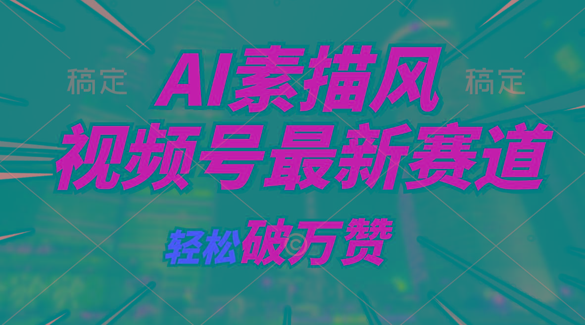 AI素描风育儿赛道，轻松破万赞，多渠道变现，日入1000+-源码天堂