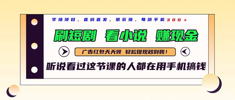 最新短剧平台，刷短剧，看小说，赚现金，一部手机日入300+-源码天堂