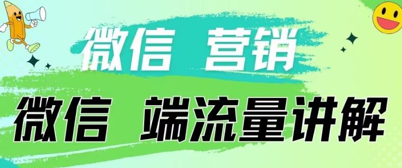 4.19日内部分享《微信营销流量端口》微信付费投流【揭秘】-源码天堂