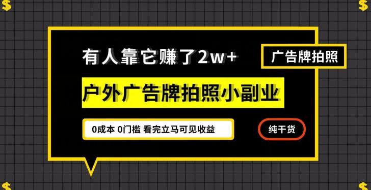 有人靠它赚了2w+，户外广告牌拍照小副业，有手机就能做-源码天堂