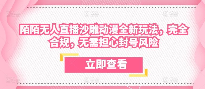 陌陌无人直播沙雕动漫全新玩法，完全合规，无需担心封号风险【揭秘】-源码天堂