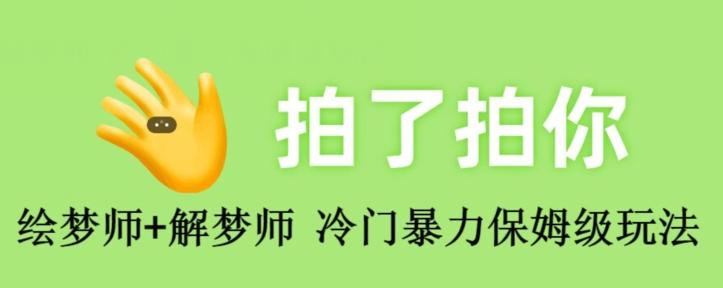 绘梦师+解梦师，冷门暴力保姆级玩法-源码天堂
