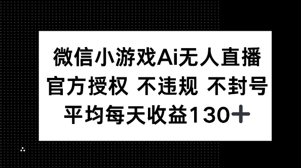 微信小游戏AI无人直播，不违规 不封号，官方授权 每天收益130+-源码天堂