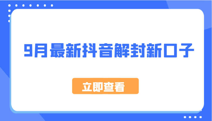 9月最新抖音解封新口子，方法嘎嘎新，刚刚测试成功！-源码天堂