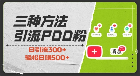 三种方式引流拼多多助力粉，小白当天开单，最快变现，最低成本，最高回报，适合0基础，当日轻松收益500+-源码天堂