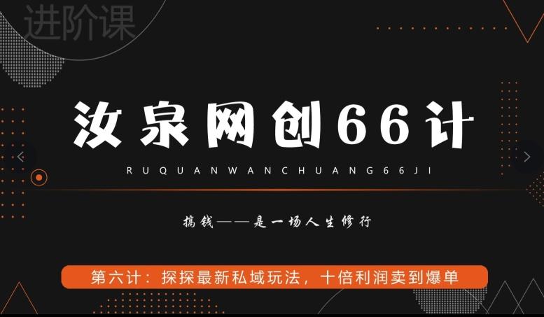 汝泉网创66计之第6计：探探最新私域玩法，十倍利润卖到爆单-源码天堂