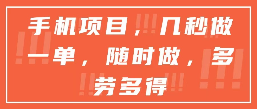 手机项目，几秒做一单，随时可做，多劳多得-源码天堂