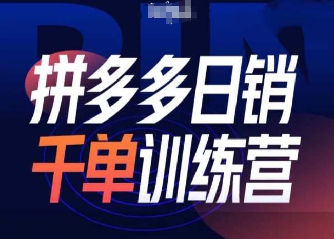 拼多多日销千单训练营第31期-微付费带免费流玩法-源码天堂