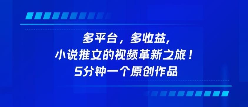 多平台，多收益，小说推文的视频革新之旅！5分钟一个原创作品【揭秘】-源码天堂