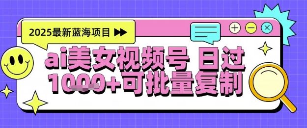 视频号AI美女跳舞暴力起号玩法，日入1k+，全程软件操作，小白也能玩的项目-源码天堂