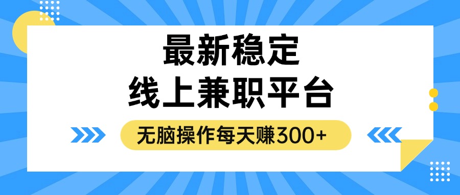 揭秘稳定的线上兼职平台，无脑操作每天赚300+-源码天堂
