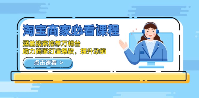 淘宝商家必看课程，涵盖搜索推荐万相台，助力商家打造爆款，提升动销-源码天堂